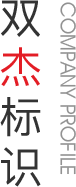 双杰标识 双杰标识